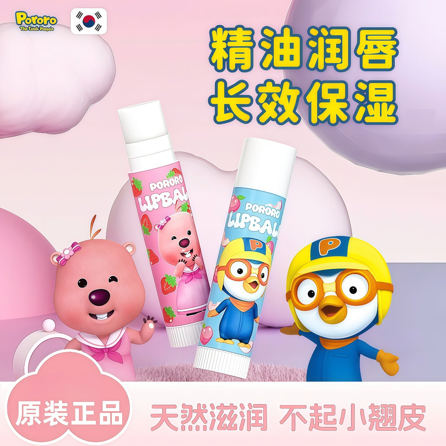 韩国啵乐乐儿童唇膏小女孩专用男孩女童滋润保湿防干裂宝露露润唇