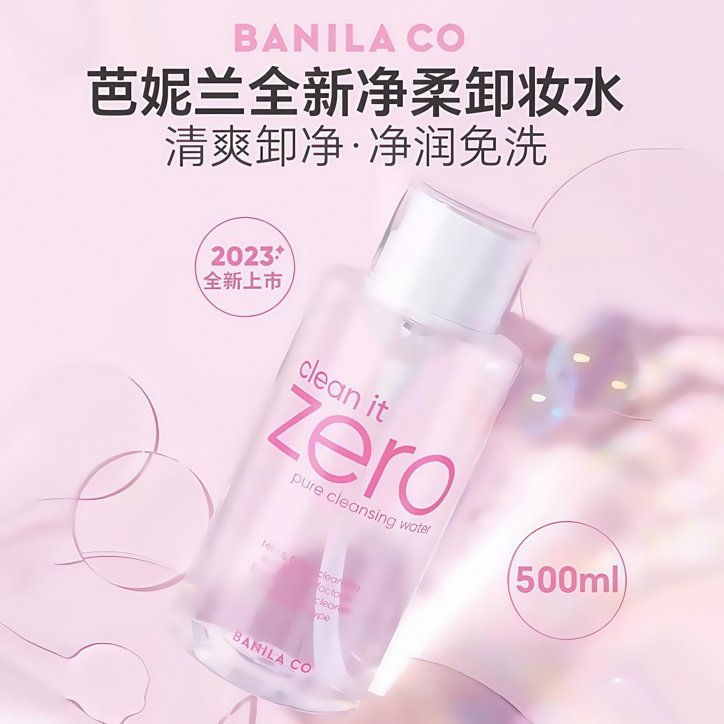 芭妮兰卸妆水温和深层清洁晚安水