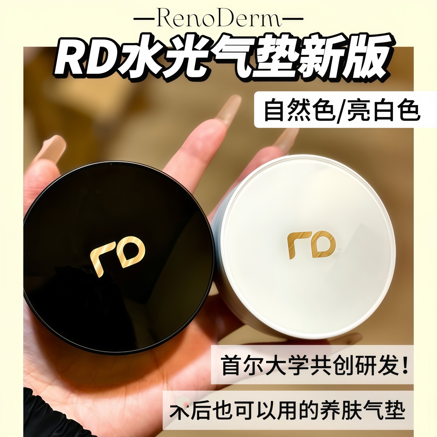 RENODERM韩国RD气垫bb霜遮瑕保湿