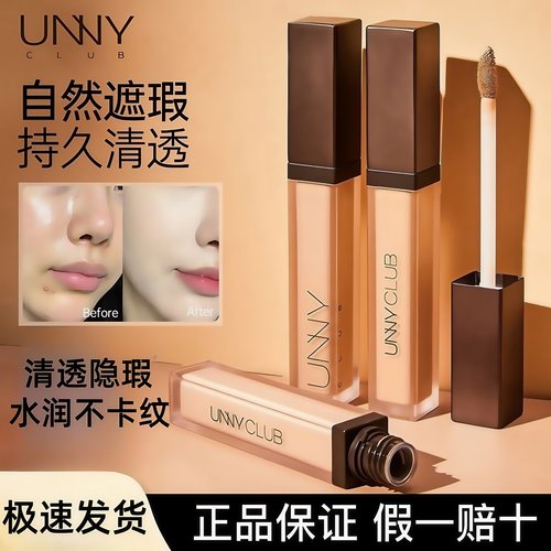 unny悠宜遮瑕液遮痘印黑眼圈泪沟