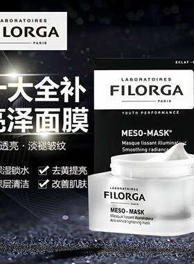 韩国Filorga菲洛嘉十全大补面膜 急救补水去黄提亮保湿紧致50ml