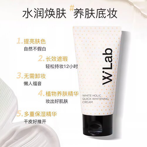 wlab素颜霜隔离遮瑕保湿提亮