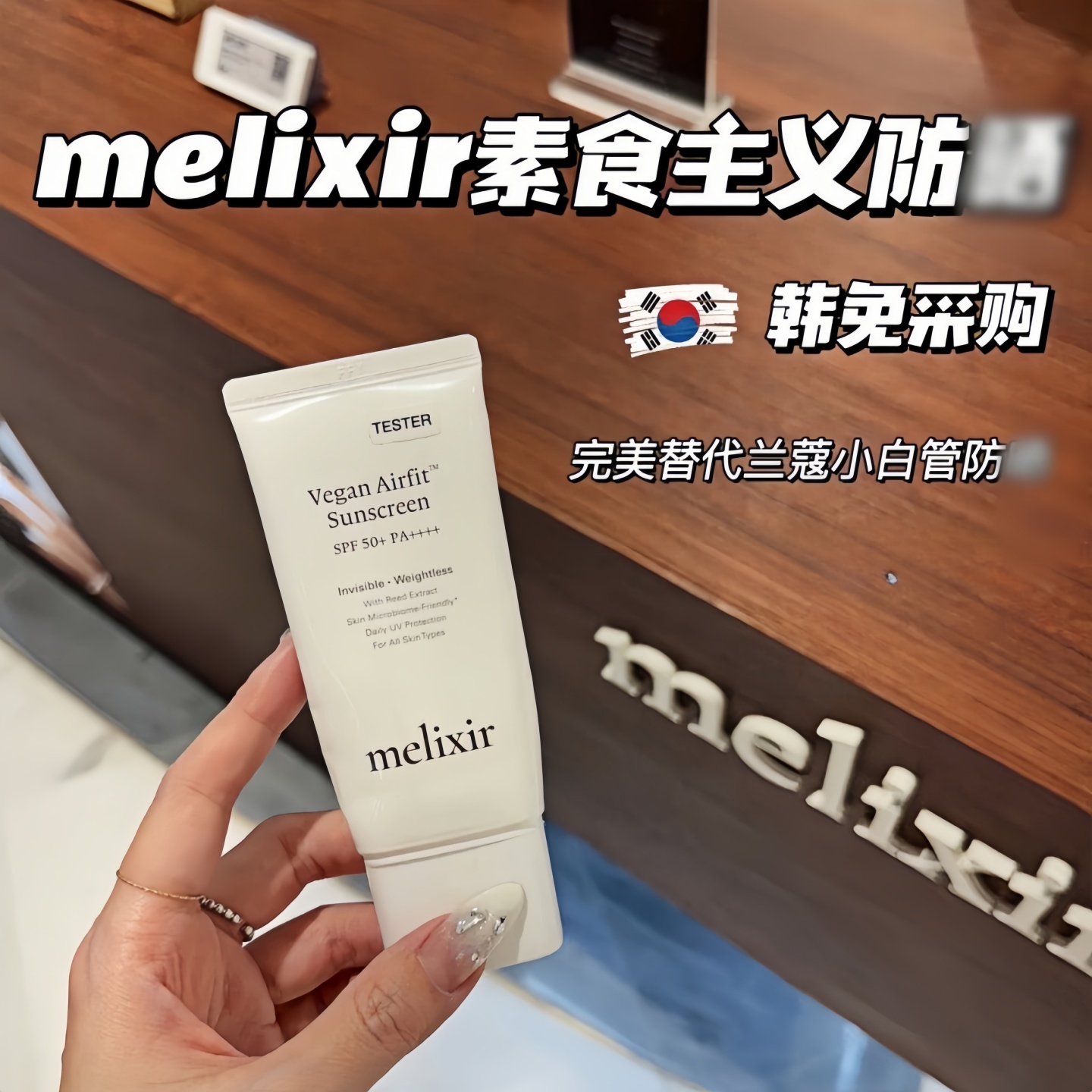 Melixir素食主义空气感防晒霜