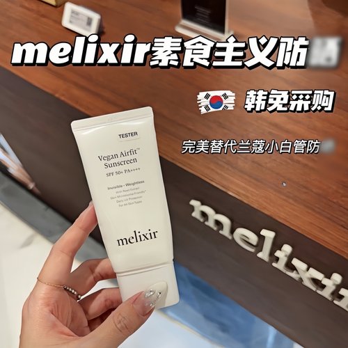 Melixir素食主义空气感防晒霜