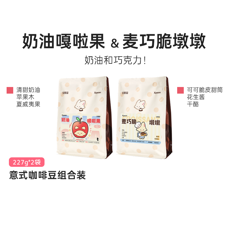 艾思品 奶油嘎啦果麦巧脆墩墩组合装 意式拼配咖啡豆香浓 深烘焙