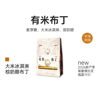 艾思品 有米布丁瑰夏1931SOE水洗埃塞G1精品阿拉比卡意式咖啡豆