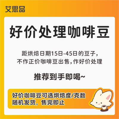 艾思品 特价处理咖啡豆  其实它们都还好好的~