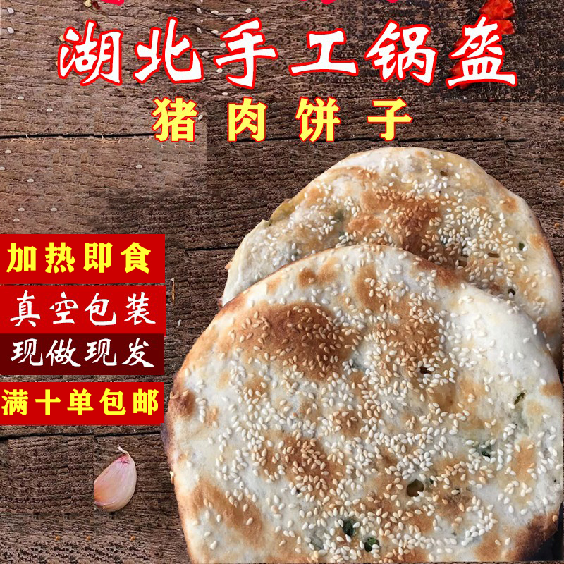 湖北特产应城纯手工现做猪油饼子 锅盔 好吃煎饼杂粮粗粮