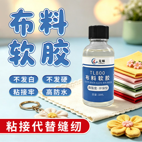 龙崃强力胶透明无痕布料胶耐水洗