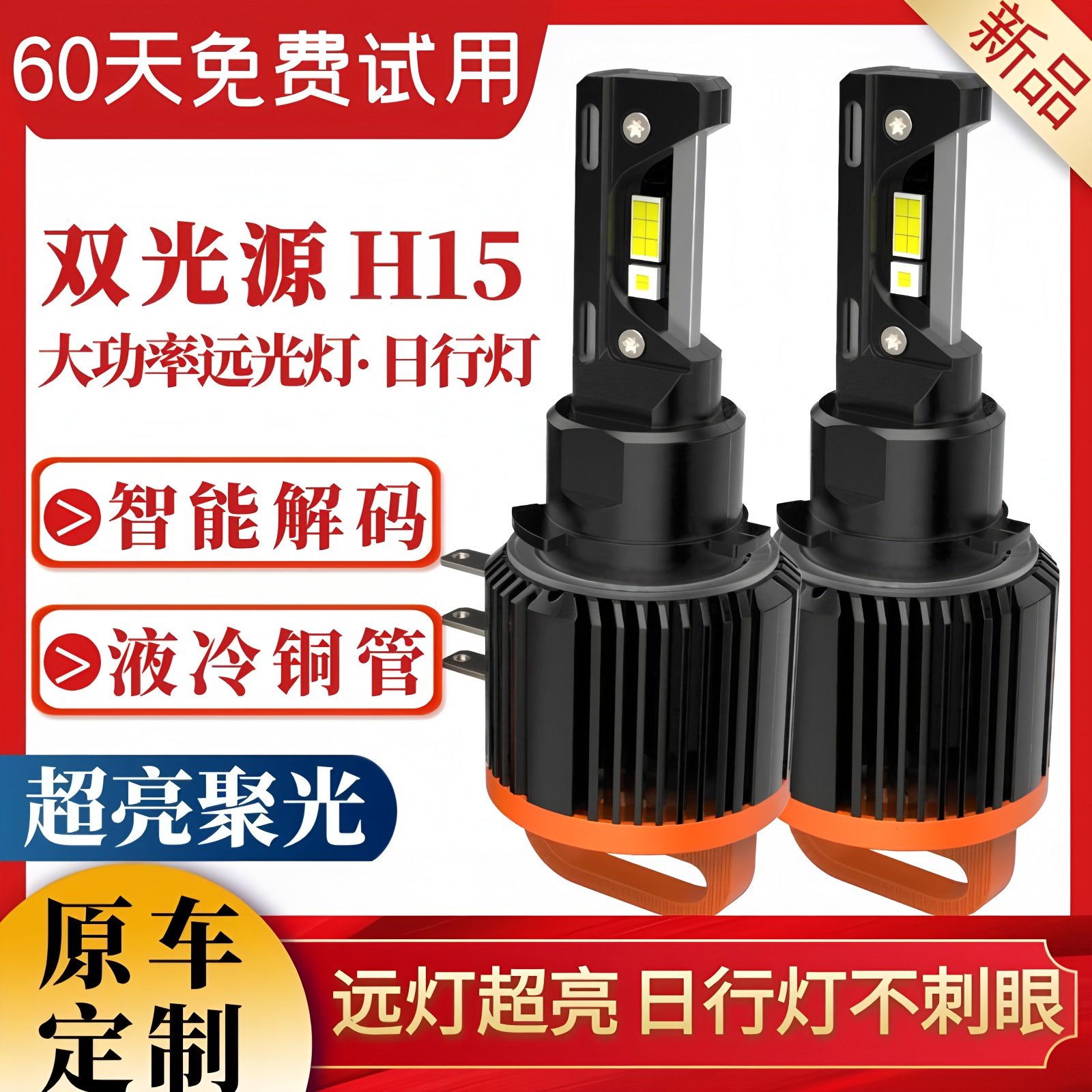 大众高尔夫7LED近光H7激光灯泡尚酷嘉旅途安远光H15远光/日行灯泡 - 实物图