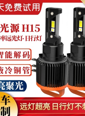 大众高尔夫7LED近光H7激光灯泡尚酷嘉旅途安远光H15远光/日行灯泡