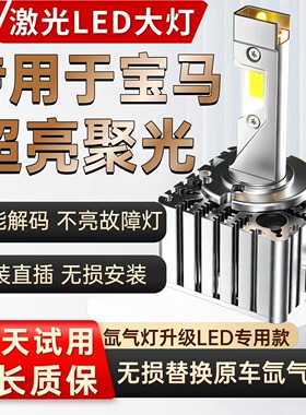 专用于宝马X3系X5系X1X4X6系7系M3/320Li535GT氙气改装LED大灯D1S