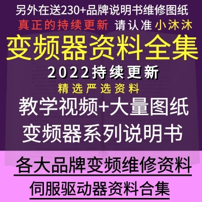 自学变频器维修视频教程送资料图纸说明书伺服驱动器知识资料大全