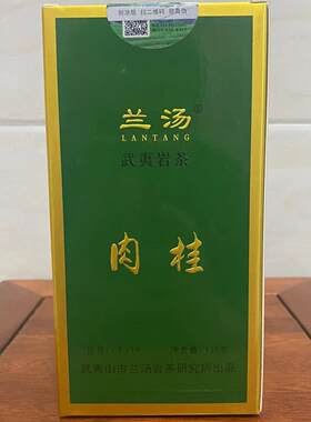 兰汤LT319肉桂武夷岩茶