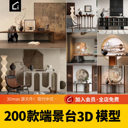玄关轻奢端景台3D模型新中式设计实木边柜3Dmax源文件素材库下载