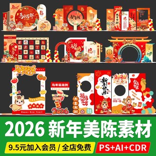 2026新年美陈开门红装饰kt板元旦马年春节ai文件PSD素材CDR格式