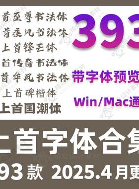 上首造字全套中文字体包软糖体国潮体ps艺术设计素材安装下载ai