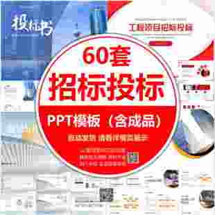 招投标标PPT模板企业市场招标策划方案工程项目投标知识培训计划
