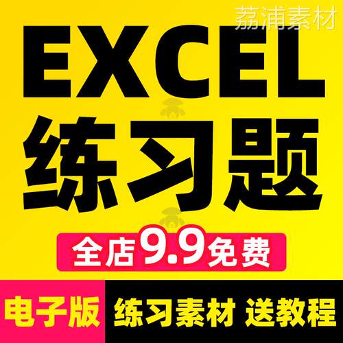 excel练习素材题库函数表格制作公式实操数据透视表处理视频教程