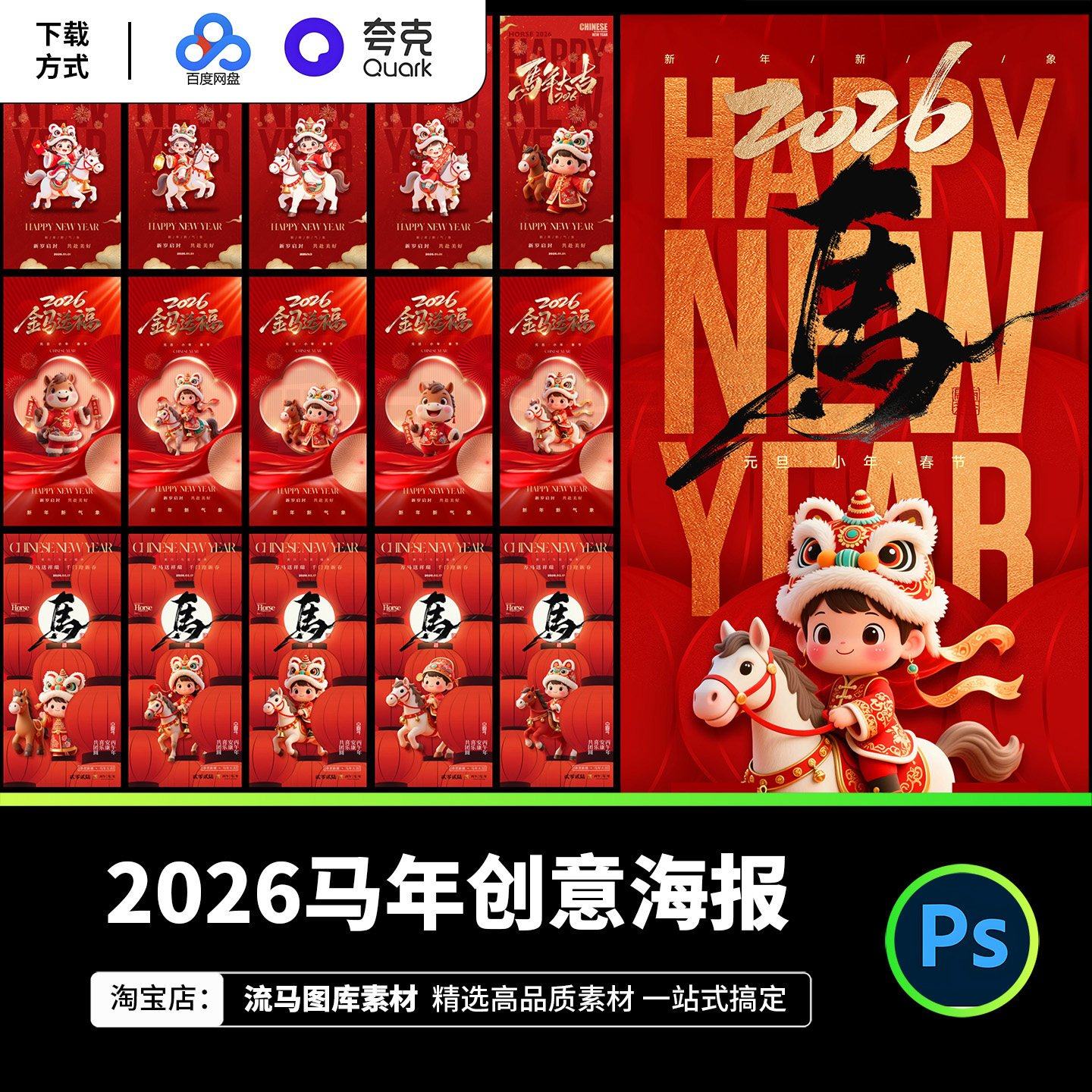 2026马年新年春节中国风卡通人物新年宣传创意海报PSD设计素材,商务/设计服务,设计素材/源文件,淘宝优惠券,粉丝福利购,淘宝优惠卷
