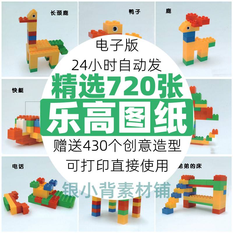 乐高大颗粒小颗粒积木拼装搭建电子版高清可打印图纸书卡大全素材