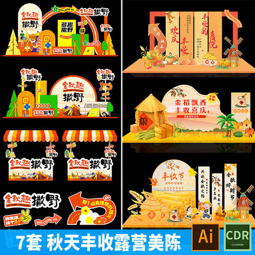 金秋丰收节活动美陈秋日茶话会露营美陈堆头物料秋天ai设计素材