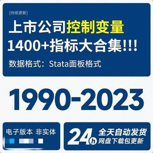 更新2023上市公司控制变量数据1300+指标大合集1990-2023年新