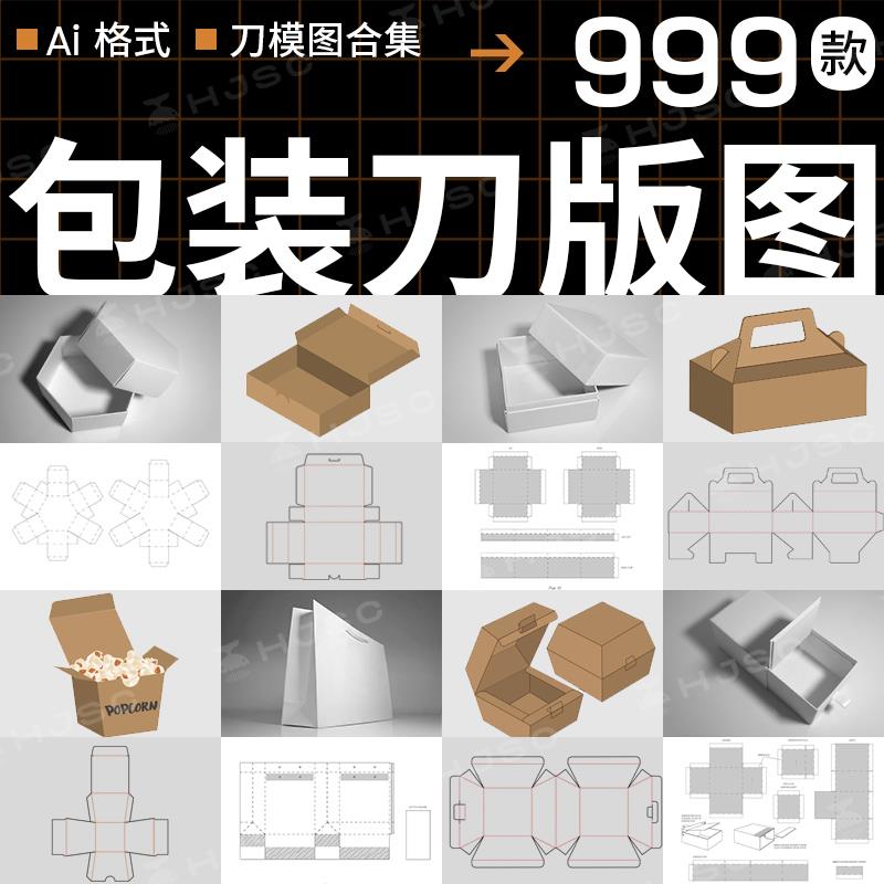 包装盒刀版图礼盒天地盖产品包装盒子飞机盒刀模设计展开图ai素材图片