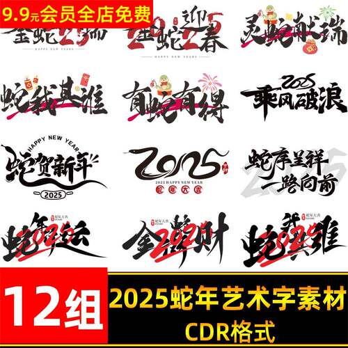 2025蛇年新年春节创意艺术字书法毛笔字logo标志排版CDR设计素材