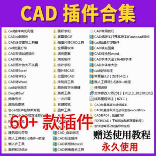 CAD插件合集大全批量打印贱人工具箱转pdf/Excel/jpg长度面积