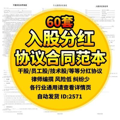 入股分红协议书合同模板电子版公司利润员工个人投资干股股权范本