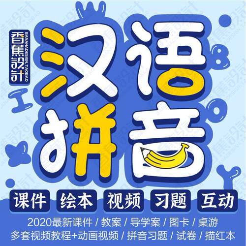 少儿童小学汉语拼音学习PPT课件教育教案幼小衔接启蒙音视频课程