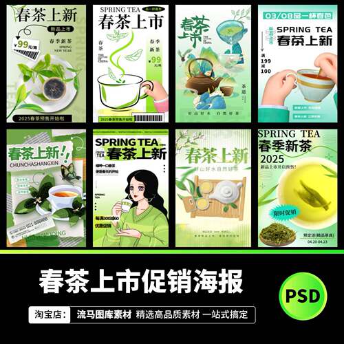 春天春季新茶上市创意时尚绿色简约茶叶促销海报PSD设计素材模板