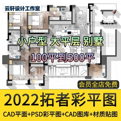 2022拓者平面方案素材 别墅大平层小户型优化CAD图库PSD彩图 合集