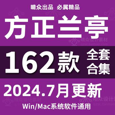 方正兰亭黑字体包合集下载中文全套美工海报广告PS设计素材库MAC