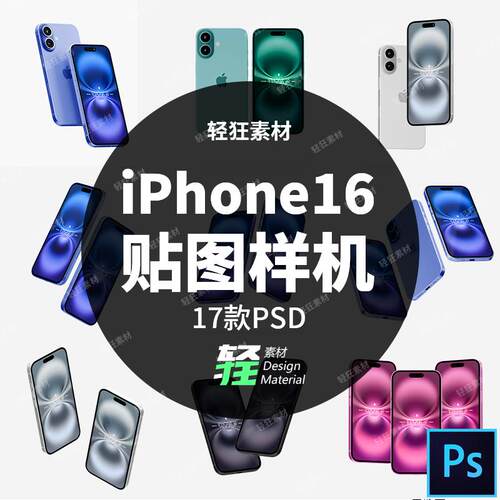 17款苹果iPhone16手机屏幕APP界面UI展示样机智能贴图PSD设计素材
