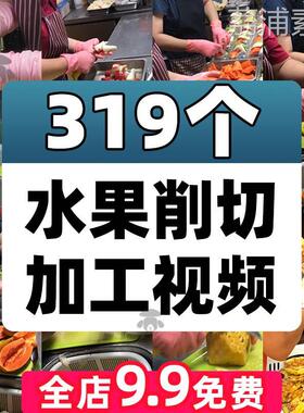 切水果削皮切块拼盘加工竖屏解压短视频直播带货背景小说推文素材