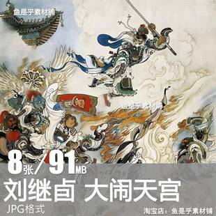 刘继卣西游记大闹天宫插画连环画悟空神话人物工笔彩绘电子素材图