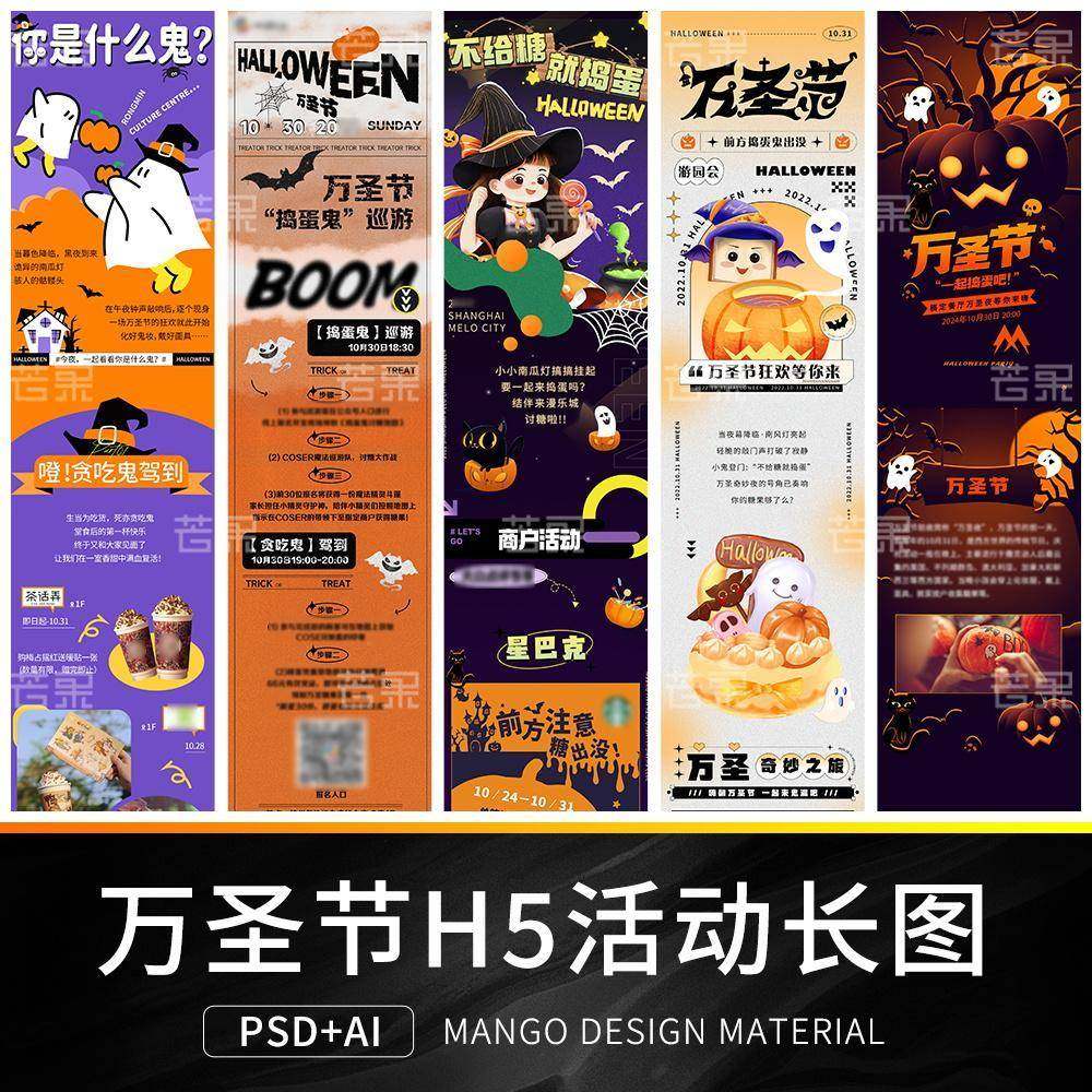 万圣节商场派对H5活动长图推文排版宣传海报模板PSD设计AI素材