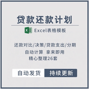 贷款还款计划表房贷款计算器购房按揭等额本息表格excel模板素材