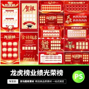 87龙虎榜企业销售业绩金榜题名光荣榜海报展板PSD设计素材模板