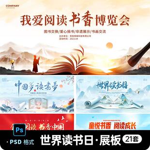 世界读书日展板博览群书全民阅读书香中国活动背景主kv素材ps模板