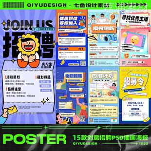 创意趣味企业校园卡通插画求职招聘主播招募海报模板PSD设计素材