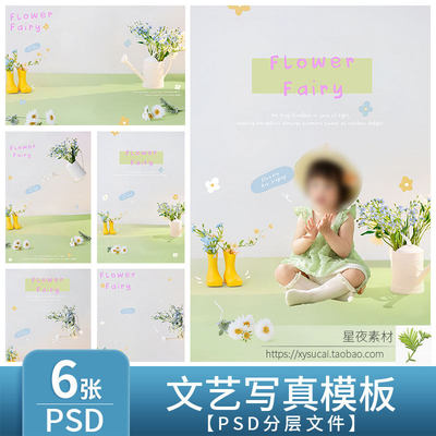L1265文艺花卉宝宝写真模板PSD亲子儿童背景小清新PS后期设计素材