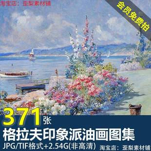 格拉夫Abbott Graves高清油画花卉作品图集印象派临摹素材 Fuller