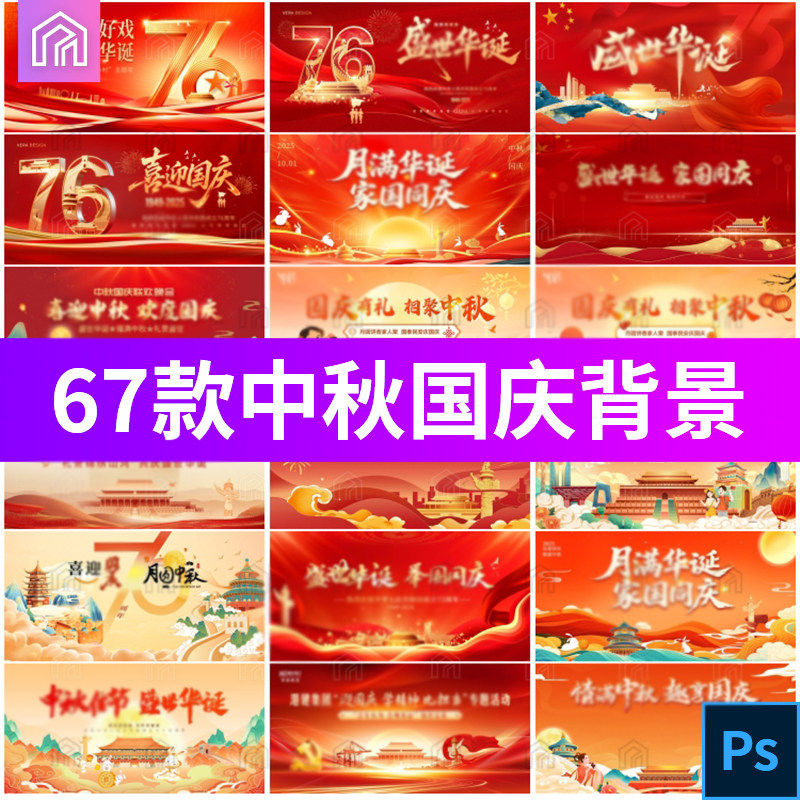 国庆节中秋节主视觉KV展板宣传背景海报模板PSD设计素材图