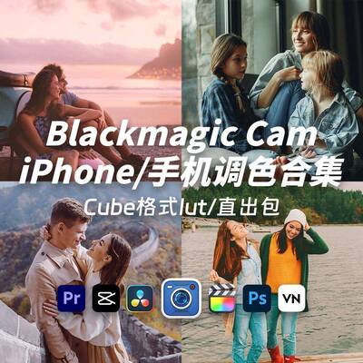 iPhone创意电影感调色胶片blackmagic Cam机内直出Lut预设