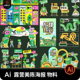 户外营地露营拍照打卡道具美陈门头指示牌海报展板ai设计素材模板