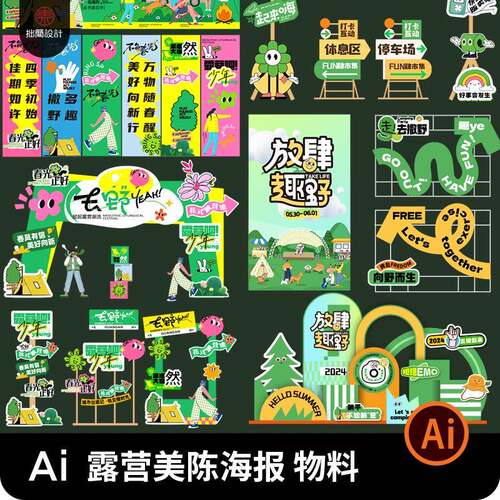 户外营地露营拍照打卡道具美陈门头指示牌海报展板ai设计素材模板