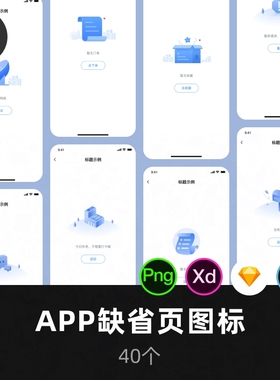 APP蓝色空状态缺省页错误页插画PNG图标PSD设计sketch xd素材H085